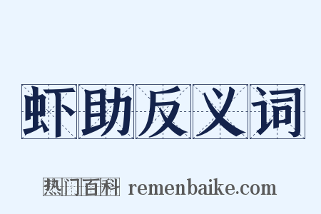 虾助反义词是什么意思的图片